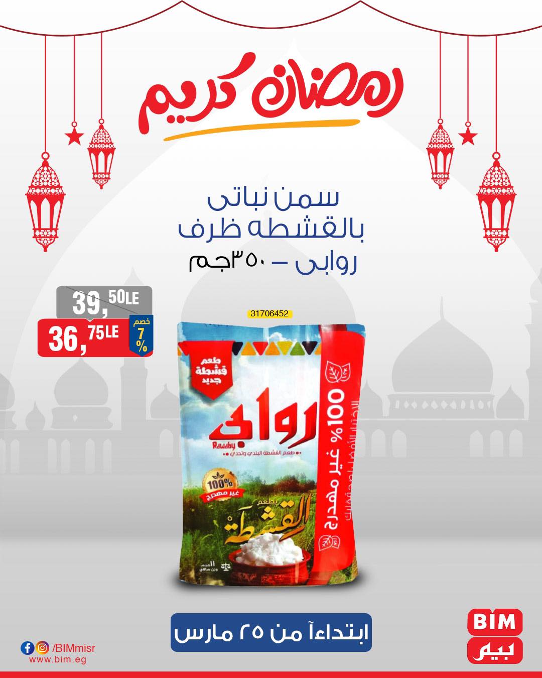 bim offers from 25mar to 25mar 2025 عروض بيم من 25 مارس حتى 25 مارس 2025 صفحة رقم 38